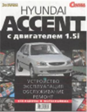 Hyundai Accent с двигателем 1, 5i. Устройство, эксплуатация, обслуживание и ремонт