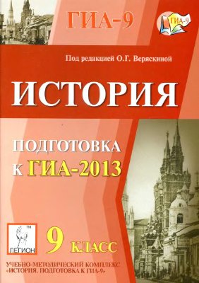 Веряскина О.Г. (ред.). История. 9 класс. Подготовка к ГИА-2013