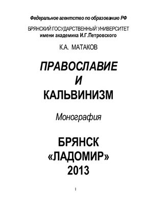 Матаков К.А. Православие и кальвинизм