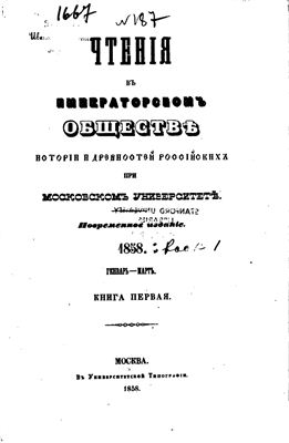 Чтения в Обществе истории и древностей российских 1858 №01