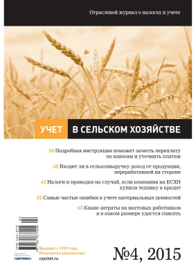 Учет в сельском хозяйстве 2015 №04