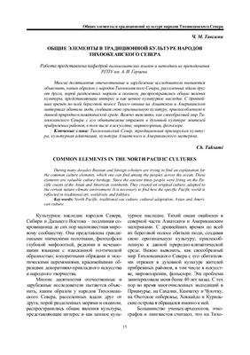 Таксами Ч.М. Общие элементы в традиционной культуре народов Тихоокеанского севера