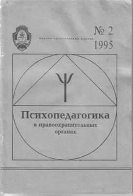 Психопедагогика в правоохранительных органах 1995 №02
