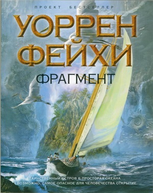 Фейхи Уоррен. Фрагмент