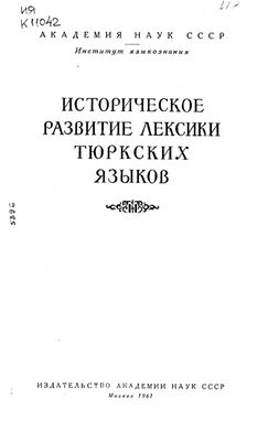 Щербак А.М. Названия домашних и диких животных в тюркских языках