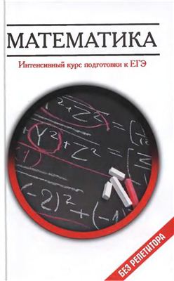 Клово А.Г. Математика: интенсивный курс подготовки к ЕГЭ