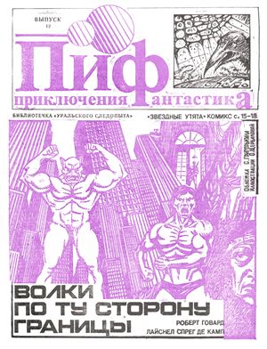 Приключения и Фантастика (ПиФ) 1990 №12