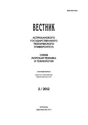 Вестник Астраханского государственного технического университета. Морская техника и технология 2012 №02