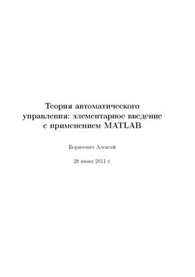 Борисевич А.В. Теория автоматического управления: элементарное введение с применением MATLAB