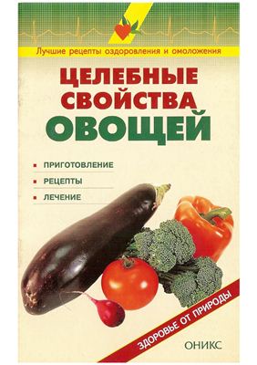 Михайлин С.И. Целебные свойства овощей