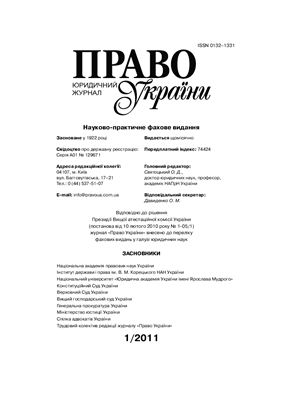 Право України 2011 №01