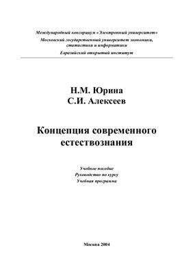 Юрина Н.М., Алексеев С.И. Концепция современного естествознания