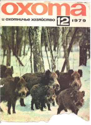 Охота и охотничье хозяйство 1979 №12 декабрь