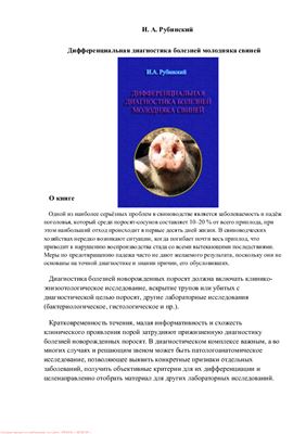 Рубинский И.А. Дифференциальная диагностика болезней молодняка свиней