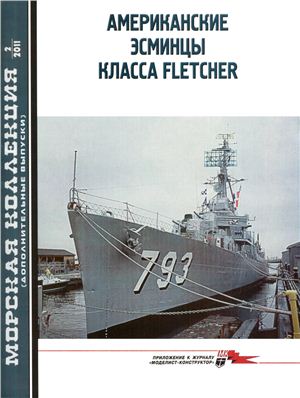 Морская коллекция 2011 №02. (Дополнительный выпуск). Американские эсминцы класса Fletcher. Часть I