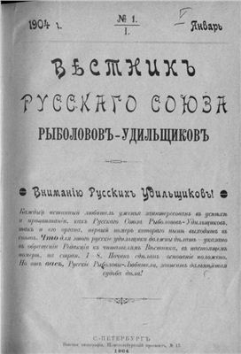 Вестник Русского союза рыболовов-удильщиков 1904 №01