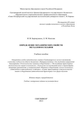 Боровушкин И.В., Киселев Л.М. Определение механических свойств металлов и сплавов