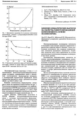 Гуль В.Е., Кирш И.А., Забулонов Д.Ю. Влияние климатических факторов на свойства электропроводящей композиции на основе полиизопрена