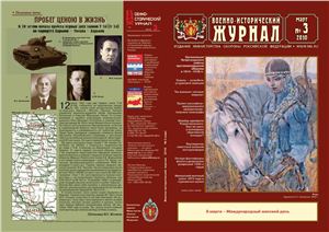 Военно-исторический журнал 2010 №03