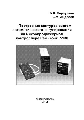 Парсункин Б.Н, Андреев С.М. Построение контуров автоматического регулирования на микропроцессорном контроллере Ремиконт Р-130