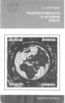 Войткевич Г.В. Радиоактивность в истории Земли