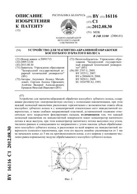 Патент на изобретение BY 16116 C1. Устройство для магнитно-абразивной обработки косозубого зубчатого колеса