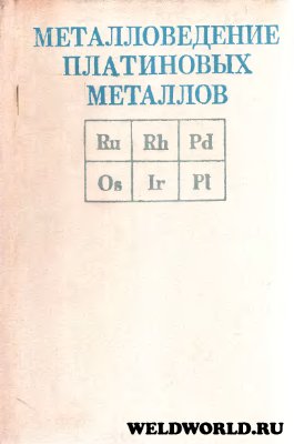 Савицкий Е.М., Полякова В.П. и др. Металловедение платиновых металлов