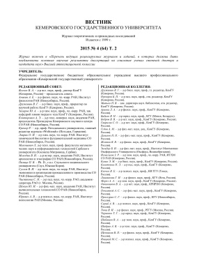 Вестник Кемеровского государственного университета 2015 №04 (64). Том 2