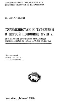 Амантыев О. Туркменистан и туркмены в первой половине XVIII в