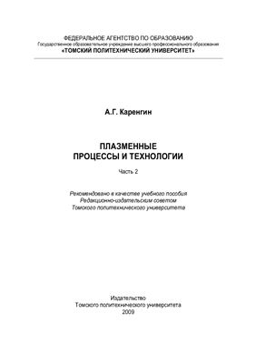 Каренгин А.Г. Плазменные процессы и технологии. Часть 2