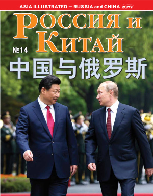 Россия и Китай / 俄罗斯与中国 2014 № 14