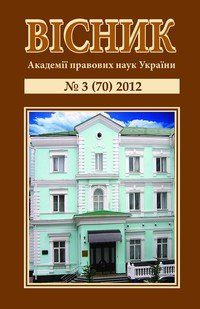 Вісник Академії правових наук України 2012 №03 (70)