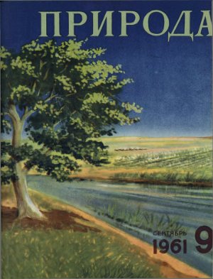 Природа 1961 №09