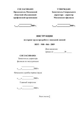 ИОТ-МФ-066-2009. Инструкция по охране труда при работе с паяльной лампой
