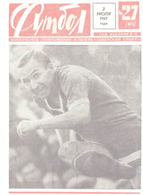 Футбол 1967 №27