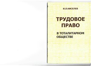 Киселев И.Я. Трудовое право в тоталитарном обществе (Из истории права XX века)