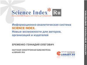 Информационно-аналитическая система SCIENCE INDEX. Новые возможности для авторов, организаций и издателей