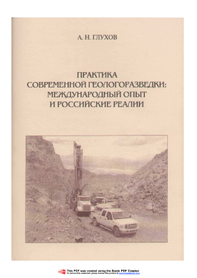 Глухов А.Н. Практика современной геологоразведки: международный опыт и российские реалии
