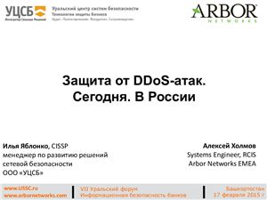 Холмов А., Яблонко И. Защита от DDoS-атак