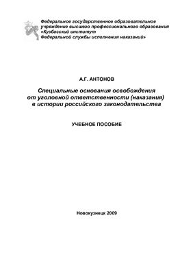 Антонов А.Г. Специальные основания освобождения от уголовной ответственности (наказания) в истории российского законодательства