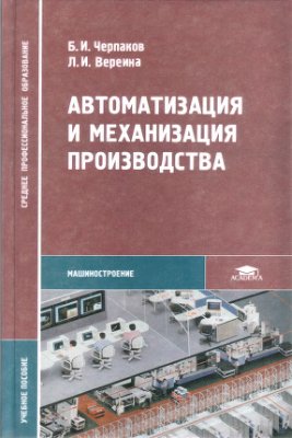 Черпаков Б.И. Автоматизация и механизация производства