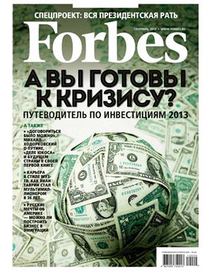 Forbes 2012 №09 (102) сентябрь (Россия)