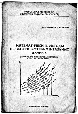 Павленко В.Г., Гордеев О.И. Математические методы обработки экспериментальных данных