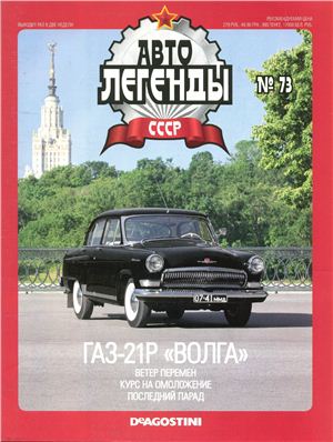 Автолегенды СССР 2011 №073. ГАЗ-21Р Волга