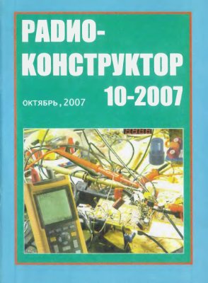 Радиоконструктор 2007 №10