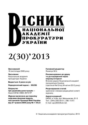 Вісник Національної академії прокуратури України 2013 №02 (30)