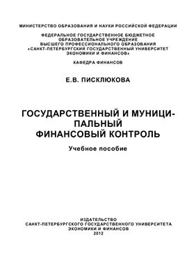Писклюкова Е.В. Государственный и муниципальный финансовый контроль