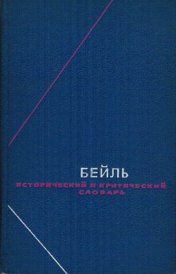 Бейль П. Исторический и критический словарь в 2-х томах