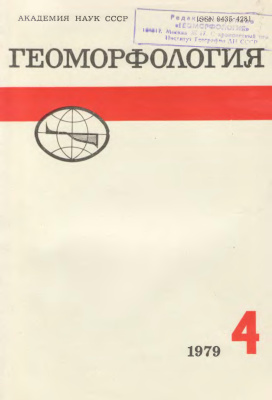 Геоморфология 1979 №04