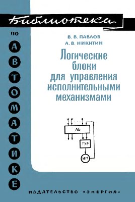 Павлов В.В., Никитин А.В. Логические блоки для управления исполнительными механизмами